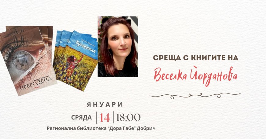 Представят  „Преродена“ и „Вдъхновена“ на Веселка Йорданова в библиотеката в Добрич