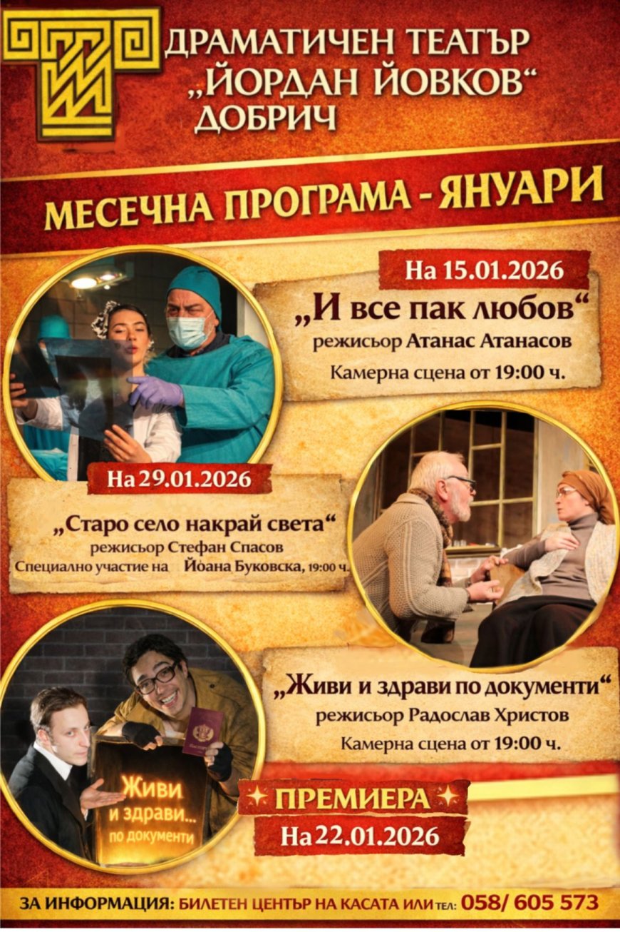 Нови заглавия и специални промоции през януари в ДТ "Йордан Йовков"
