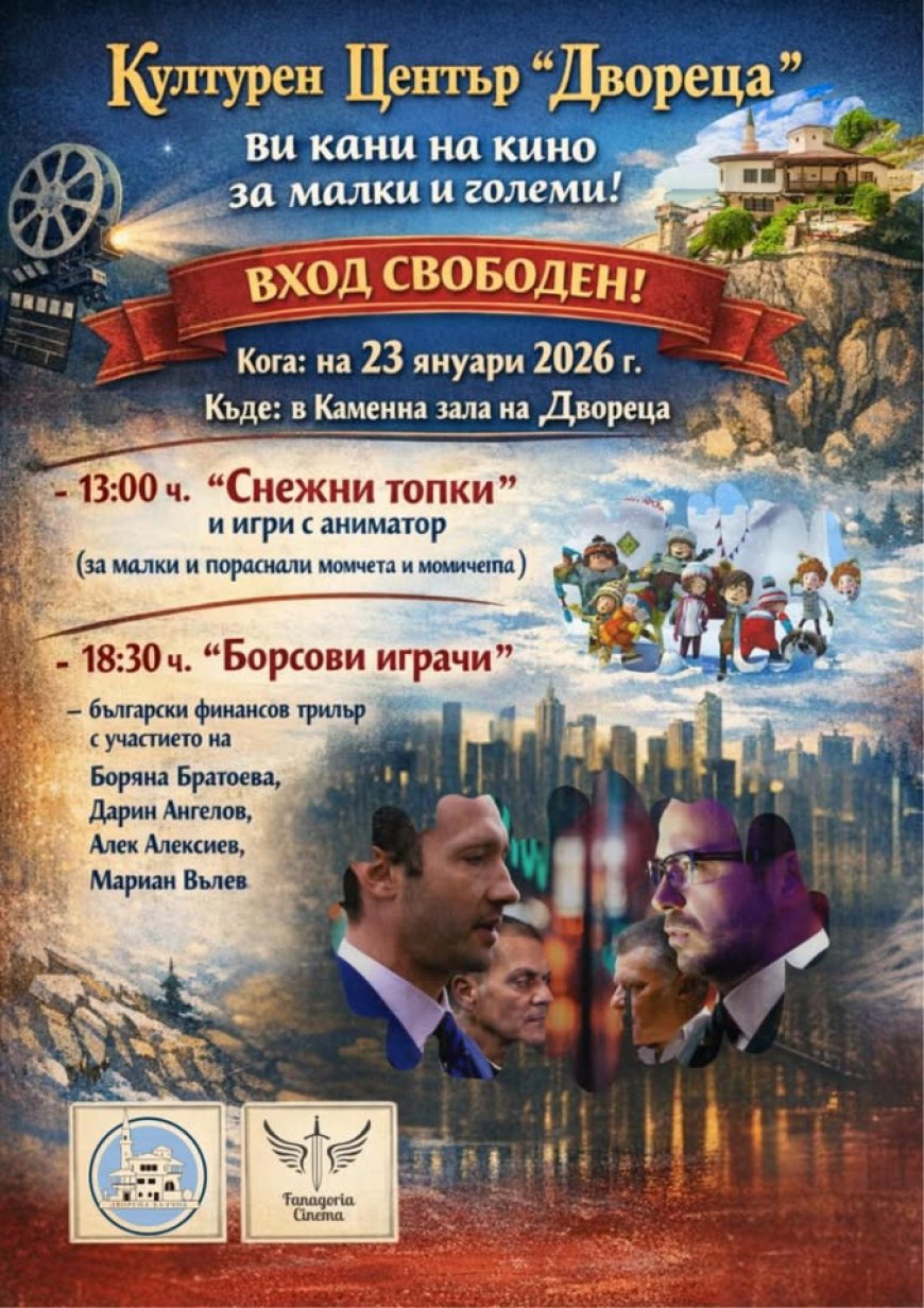 "Двореца" в Балчик кани на кино