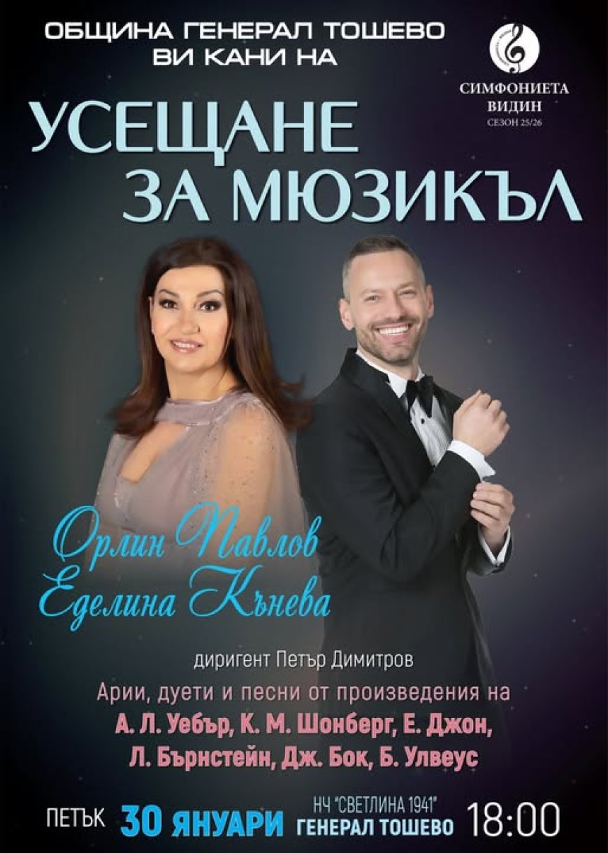 Усещане за мюзикъл в Генерал Тошево на 30 януари