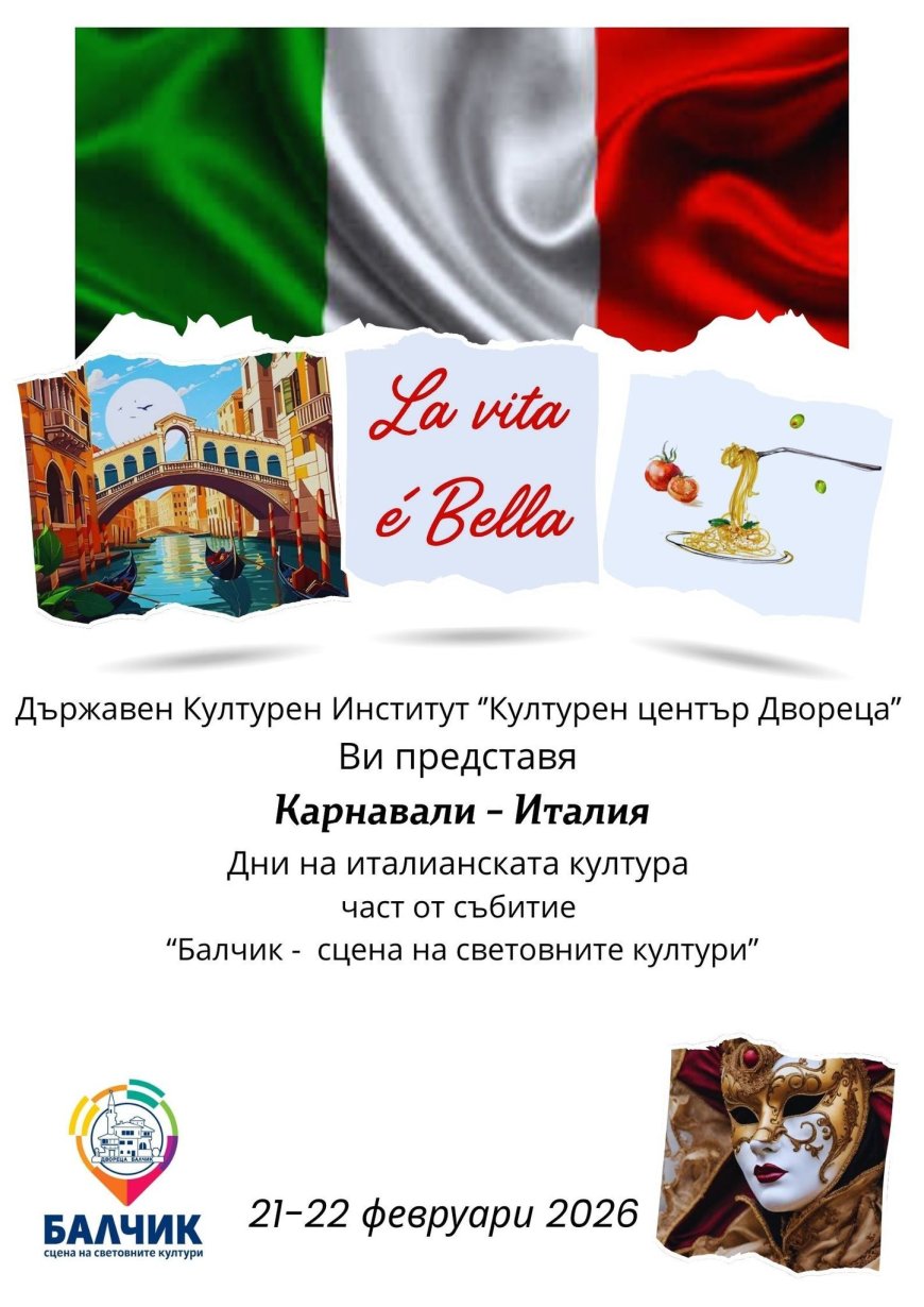 „Двореца” в Балчик става сцена на „Карнавали - Италия”