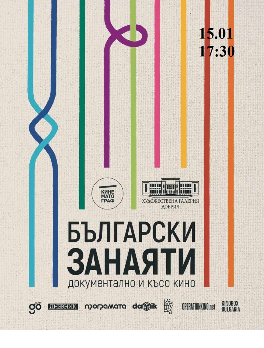 Срещите с късометражното кино в Художествена галерия – Добрич продължават и през 2026 г.