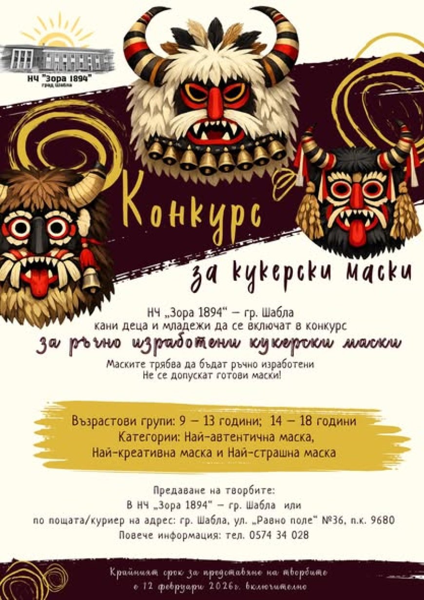 Читалището в Шабла с конкурс за кукерски маски