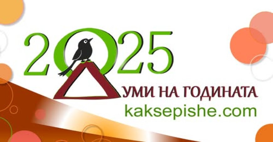 До 17 януари гласуваме за Думи на годината 2025