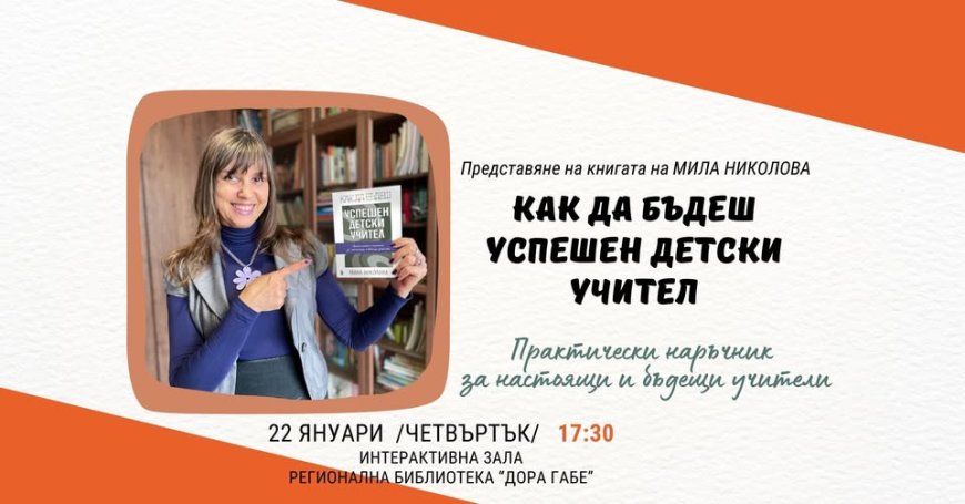 "Как да бъдеш успешен детски учител" представя Мила Николова в Добрич
