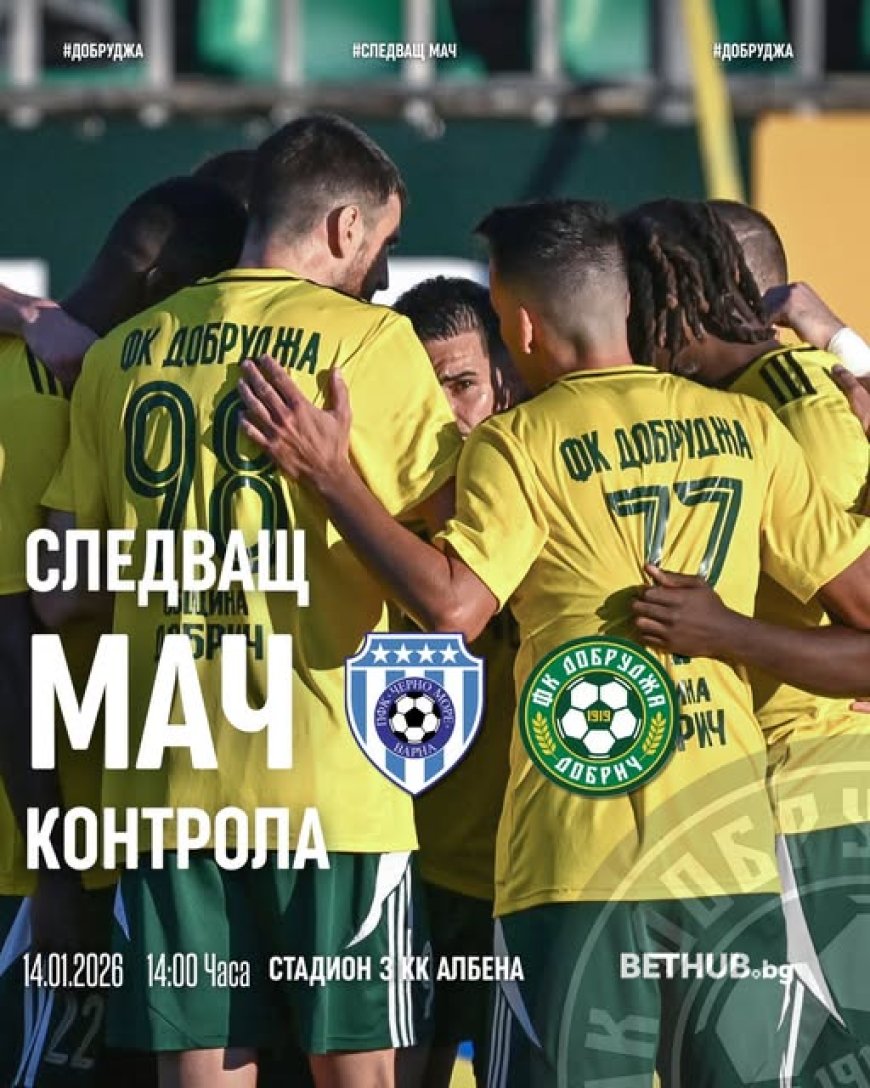 Футбол: Добруджа с първа контрола днес