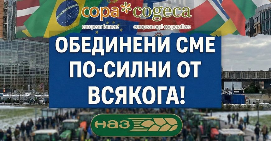 НАЗ се включва в мащабния общоевропейски протест на Copa-Cogeca в Страсбург на 20 януари