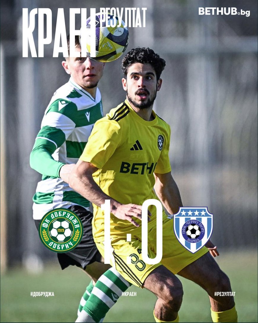 ПФК Добруджа победи ПФК Черно море с 1:0 в днешната контролна среща
