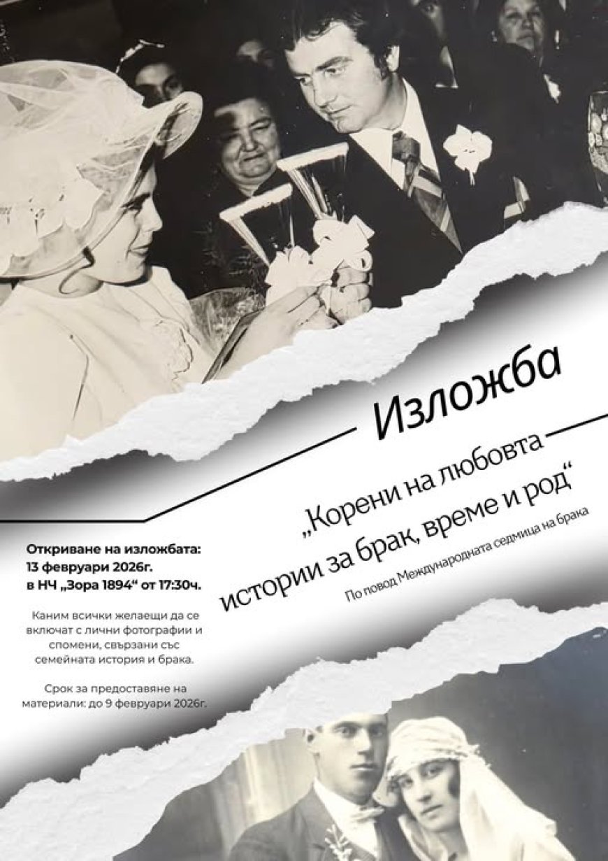 В Международната седмица на брака в Шабла откриват изложба "Корени на любовта"