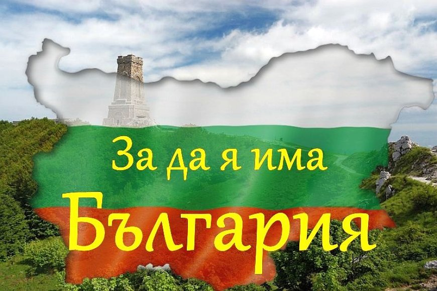 Десето издание на областния конкурс "За да я има България" в Добрич