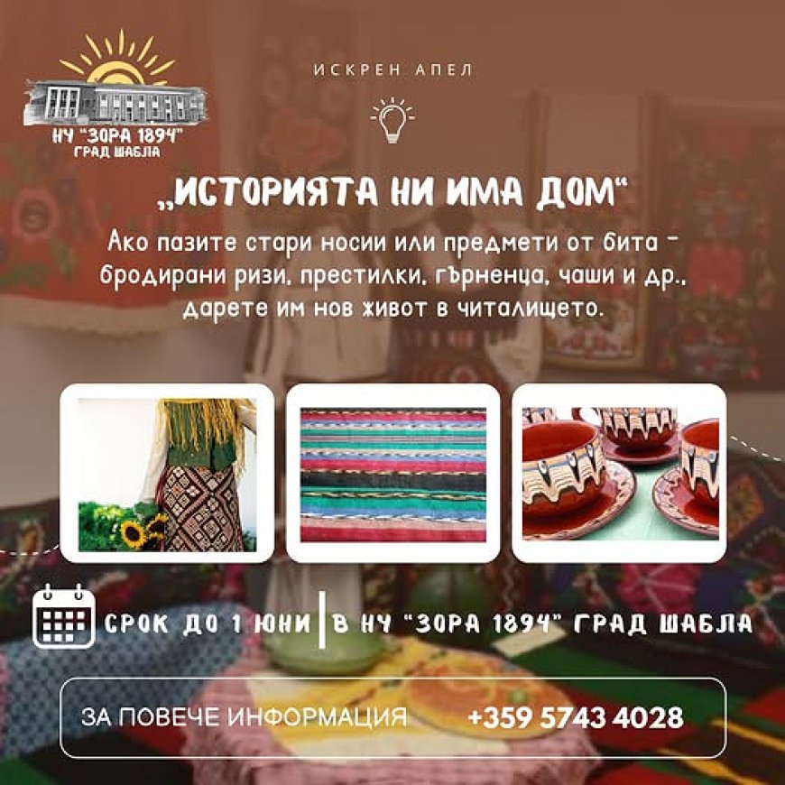 "Историята ни има дом" - иницатива на читалището в Шабла