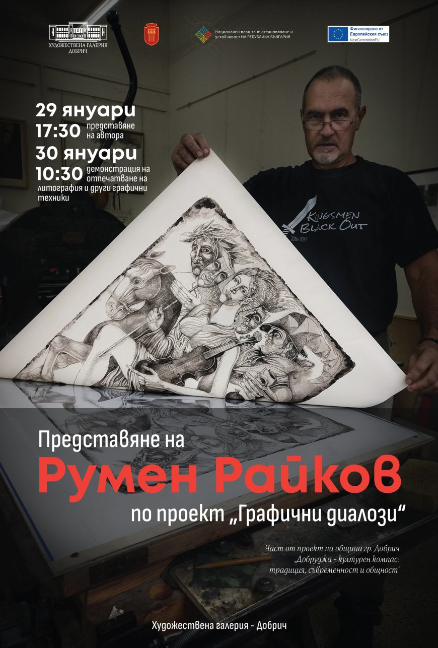Проект „Графични диалози“ с Румен Райков