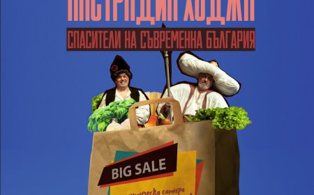 Хитър Петър и Настрадин Ходжа, спасители на съвременна България на 11 февруари в театъра в Добрич