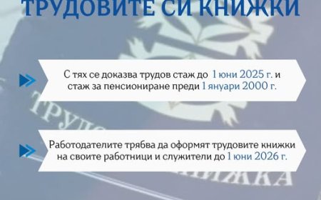 МТСП: Пазете трудовите си книжки