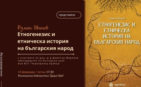 „Етногенезис и етническа история на българския народ” на Румен Иванов представят в Добрич