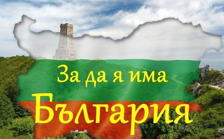 81 деца продължават във втория етап на конкурса „За да я има България”