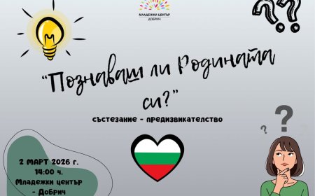 „Познаваш ли Родината си?” в младежкия център в Добрич