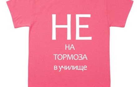 Розовата фланелка – символ на добротата и съпричастността в училище
