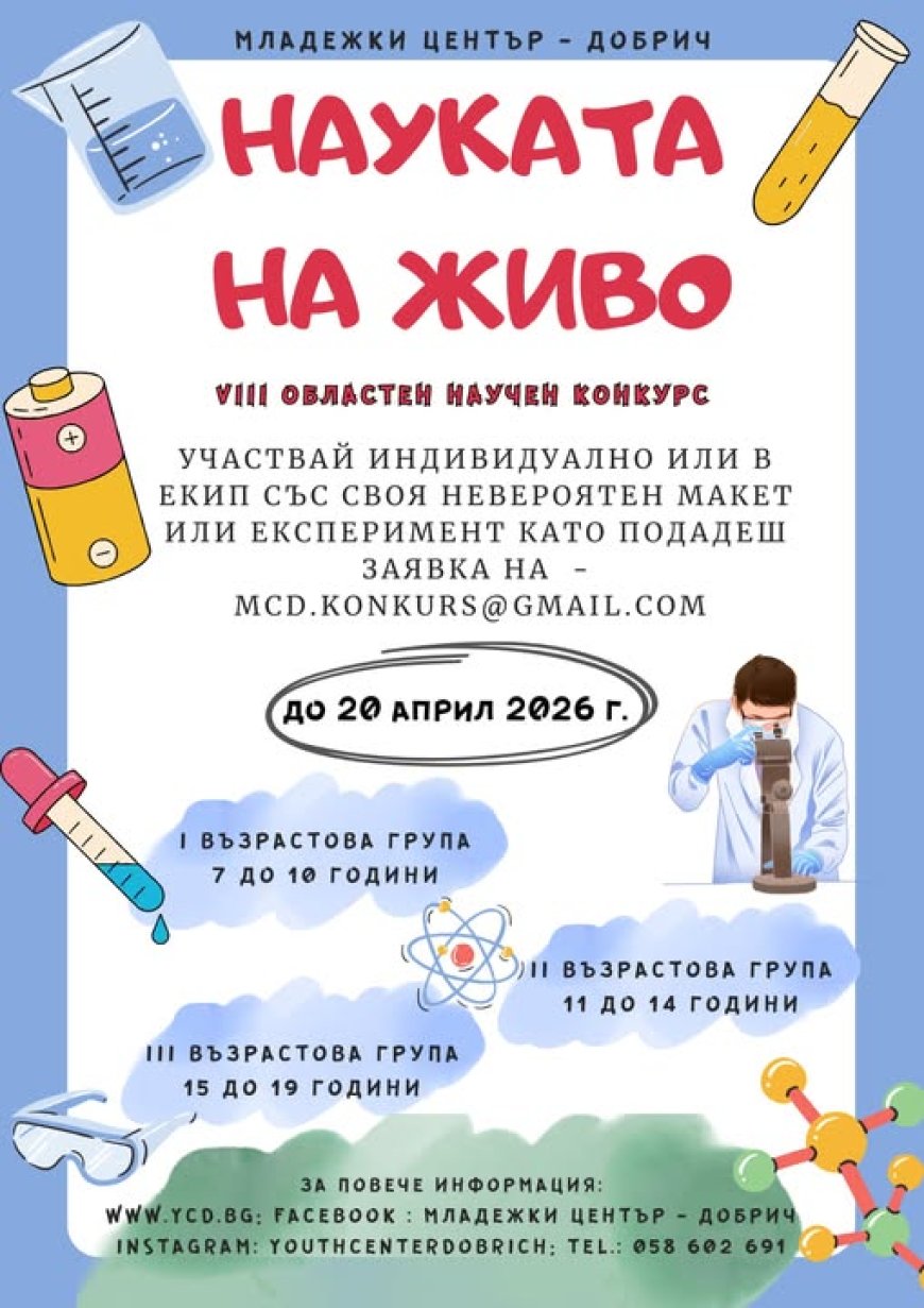 Науката на живо организира Младежки център - Добрич