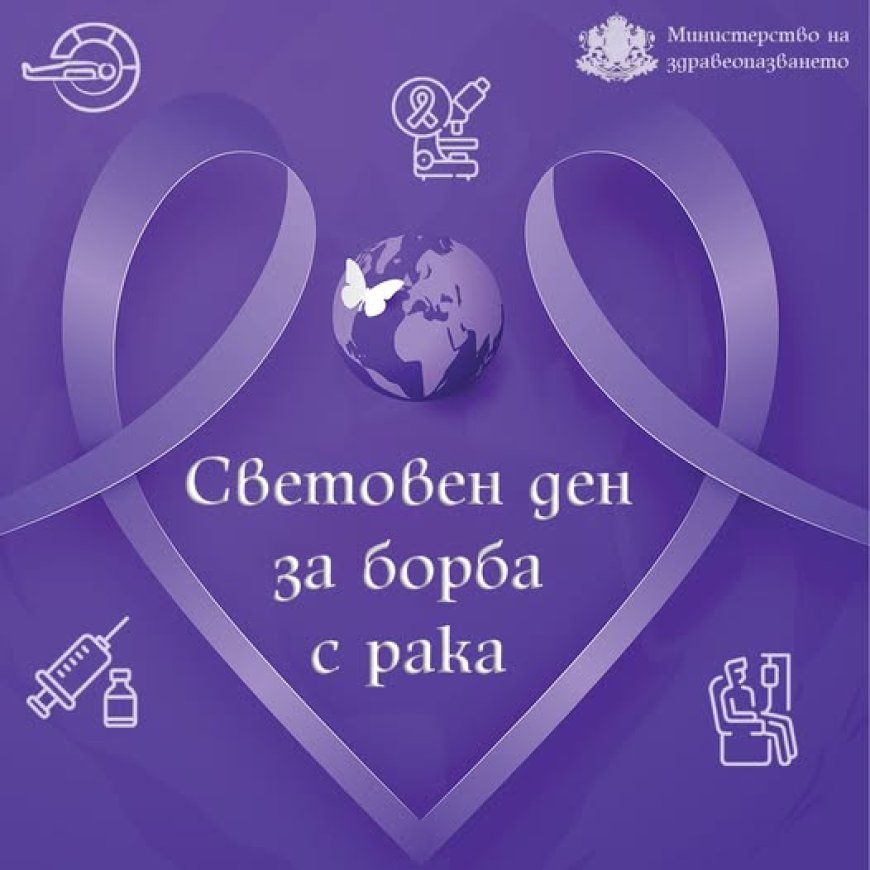 На 4 февруари отбелязваме Световния ден за борба с рака