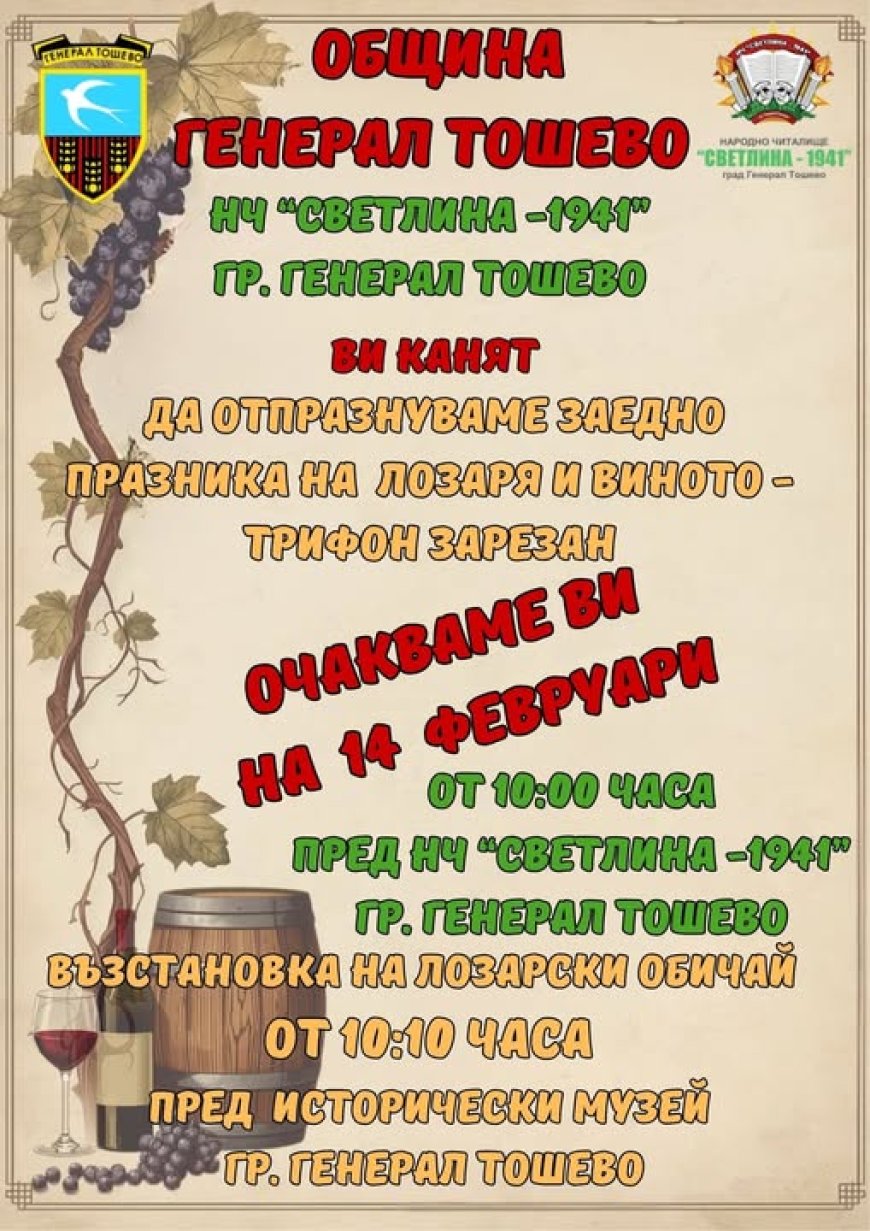 Празник на лозаря и виното в Генерал Тошево