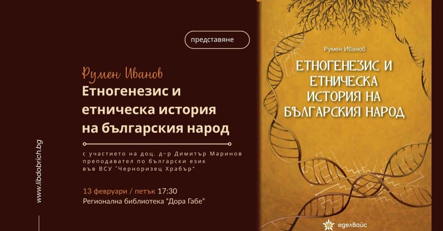„Етногенезис и етническа история на българския народ” на Румен Иванов представят в Добрич