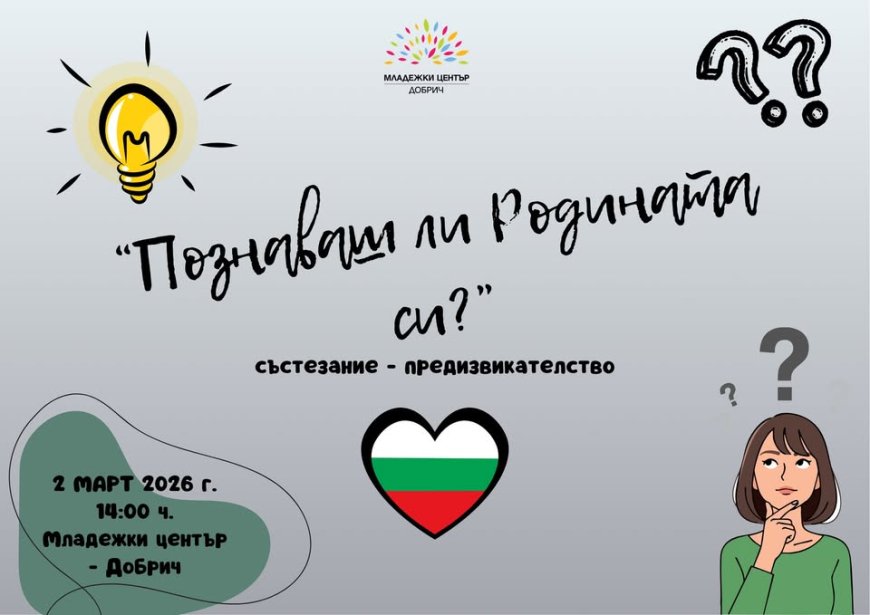 „Познаваш ли Родината си?” в младежкия център в Добрич