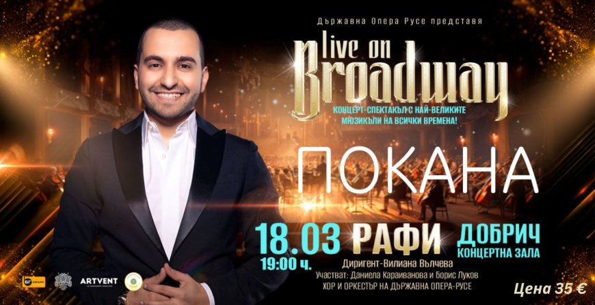 На спектакъла  „LIVE ON BROADWAY“ кани Инър Уийл клуб Добрич