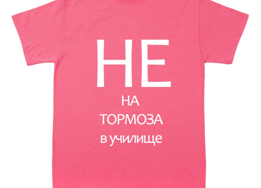 Розовата фланелка – символ на добротата и съпричастността в училище