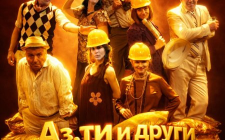 Спектакът "Аз, ти и други милионери" на ДТ "Йордан Йовков" ще бъде представен на 16 март