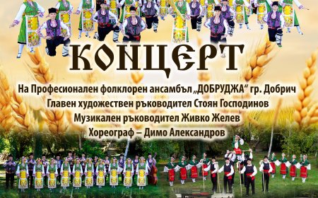 ПФА „Добруджа“ с концерт на 23 март в Добрич