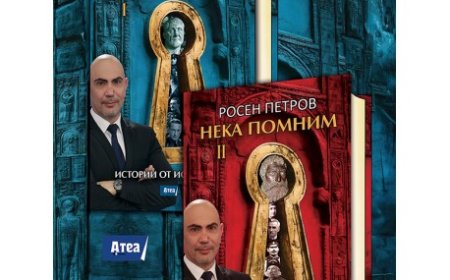 Историческо пътешествие с Росен Петров