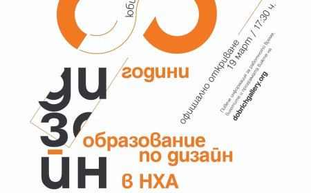Изложбата „60 години образование по дизайн“  на студенти от НХА ще бъде подредена в Художествена галерия - Добрич