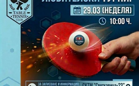Любителски турнир по тенис на маса организира клуб "Светкавица - 23" - Добрич на 29 март
