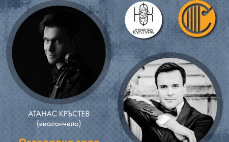,,Вдъхновение и посвещение“ ще ни представят в Добрич Атанас Кръстев – виолончело и Симеон Гошев – пиано