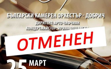 Концертът на Български камерен оркестър - Добрич, предвиден за 25 март, се отменя