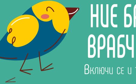 На 18 април броим врабчетата
