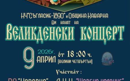 Великденски концерт в Каварна