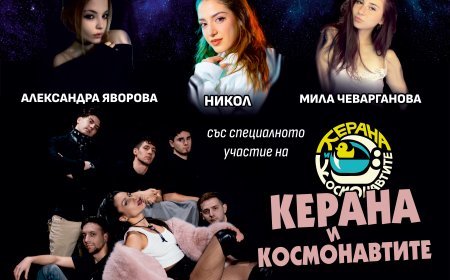 Абитуриентите на студио „Зонели“ ще пеят на една сцена с „Керана и космонавтите“ през април в концерта „Три свята“