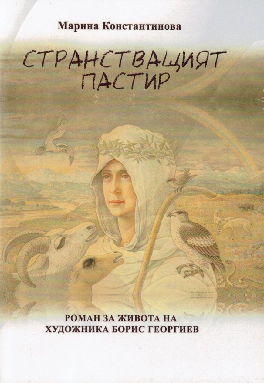 Романът „Странстващият пастир“ на Марина Константинова ще бъде представен в Художествената галерия на 5 март