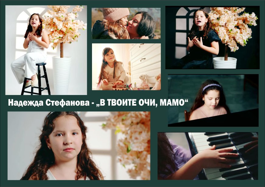 „В твоите очи, мамо“ - новата песен на малката Надежда Стефанова от Студио „Зонели“