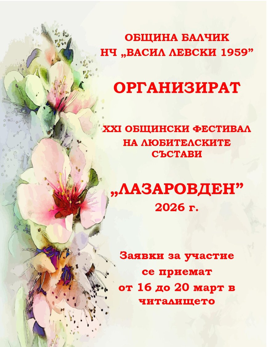 В Балчик събират заявки за участие във фестивала "Лазаровден"