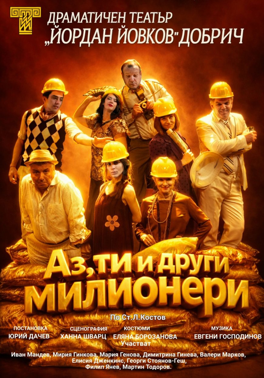 Спектакът "Аз, ти и други милионери" на ДТ "Йордан Йовков" ще бъде представен на 16 март