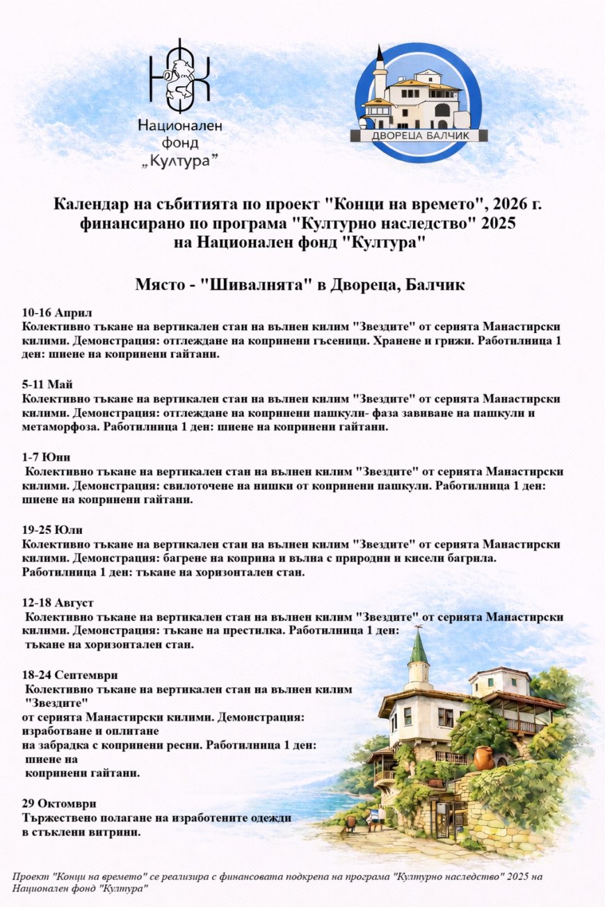 Проектът „Конци на времето“ представят в ДКИ Културен център "Двореца" в Балчик