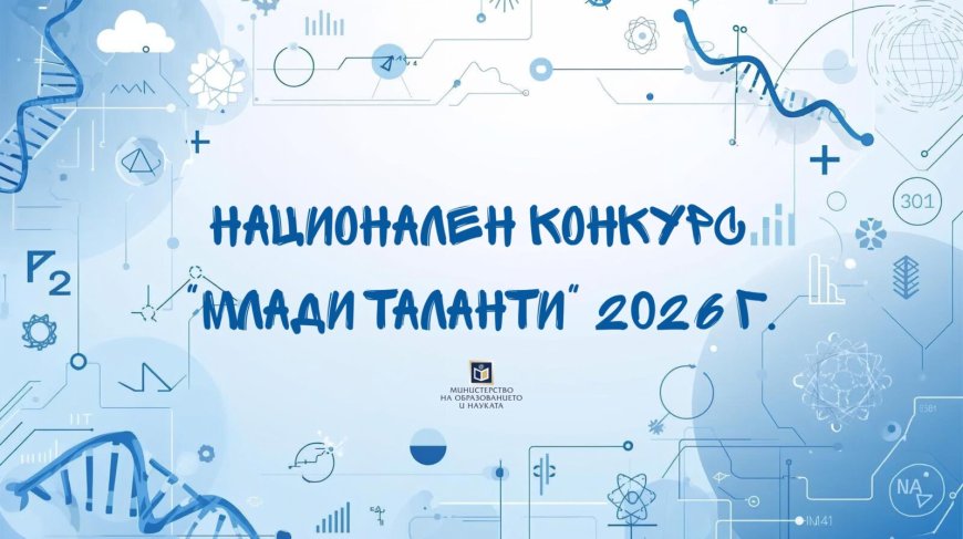 Стартира конкурсът за млади таланти в науката