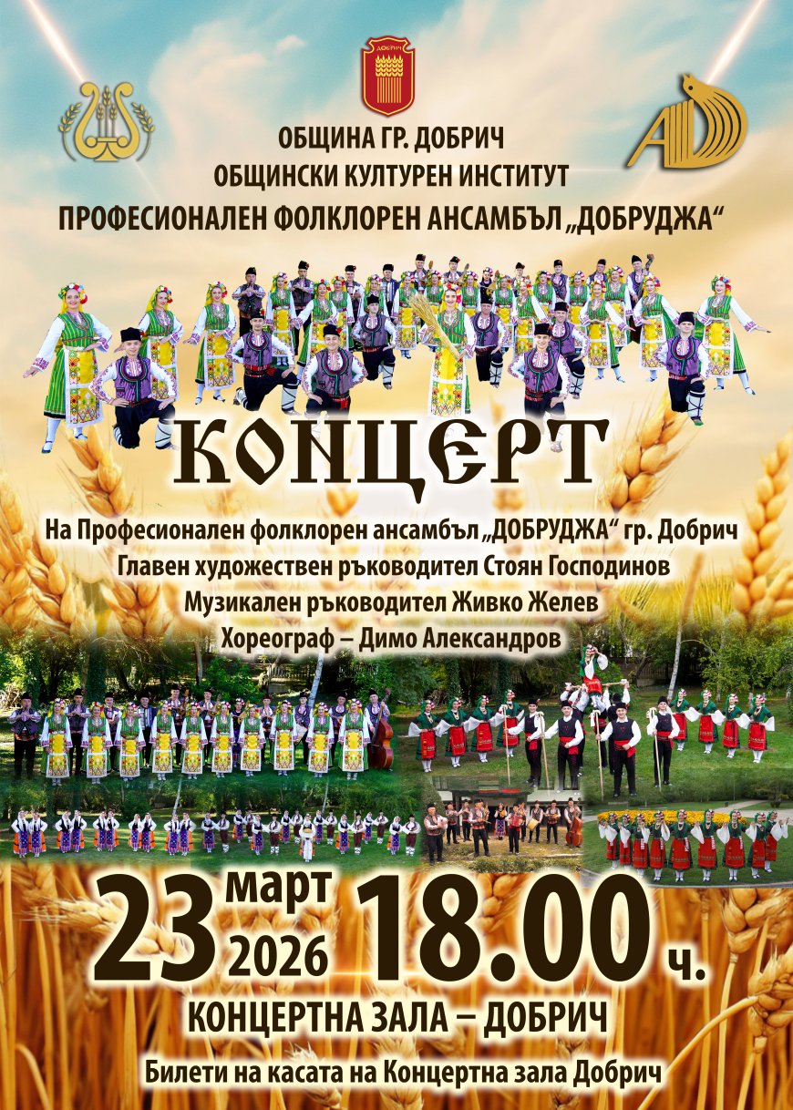 ПФА „Добруджа“ с концерт на 23 март в Добрич