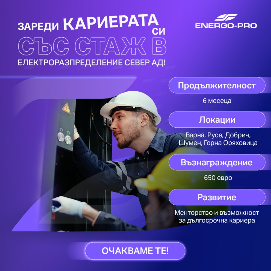 Стажантска програма за електромонтьори и електроинженери стартира ЕРП Север