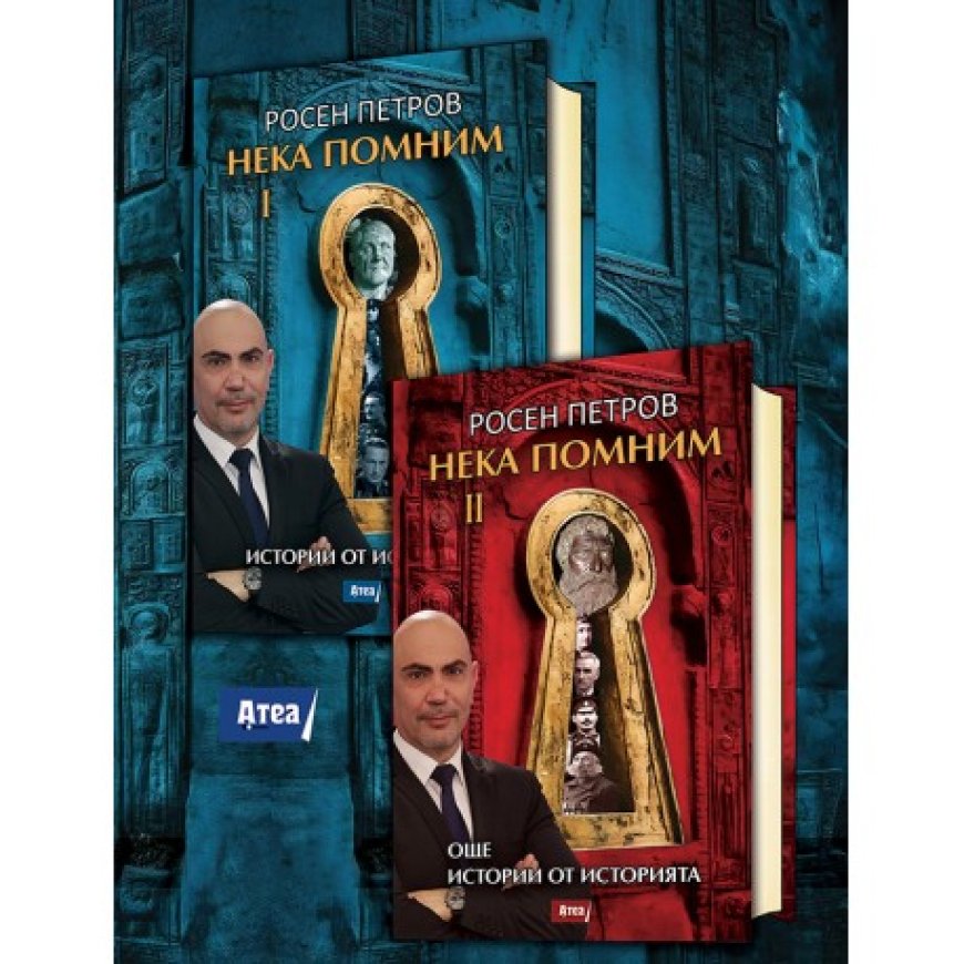 Историческо пътешествие с Росен Петров