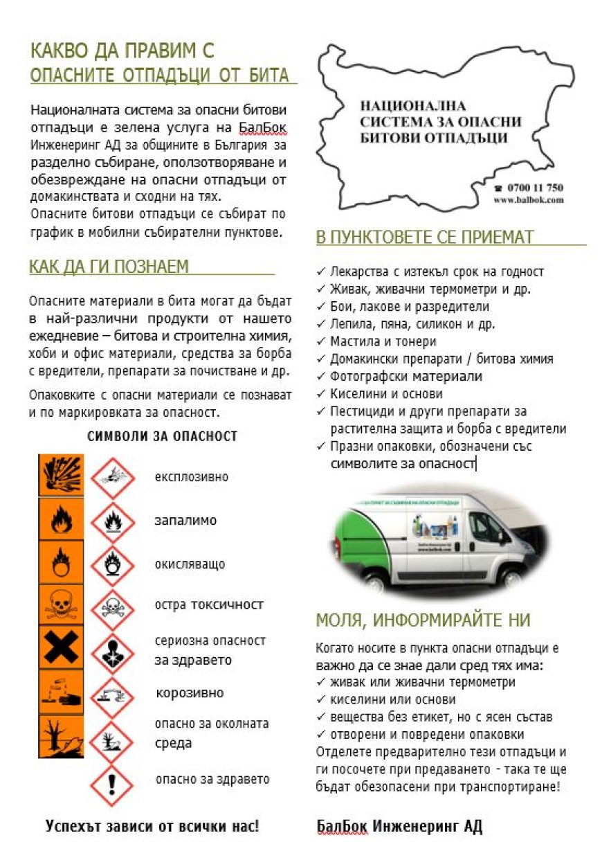 Кампания за събиране на опасни отпадъци от домакинствата ще се проведе в Каварна