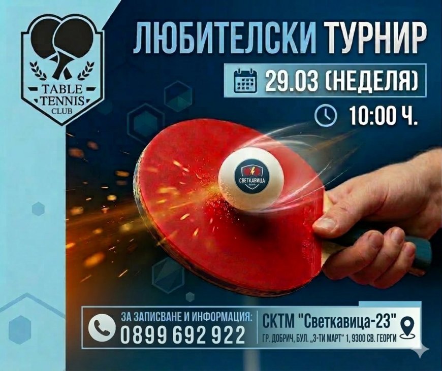 Любителски турнир по тенис на маса организира клуб "Светкавица - 23" - Добрич на 29 март